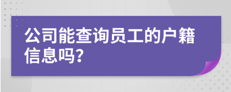 公司能查询员工的户籍信息吗？