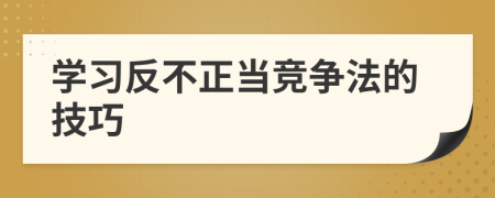 学习反不正当竞争法的技巧