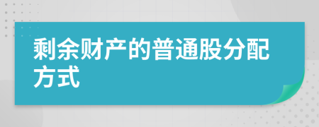 剩余财产的普通股分配方式