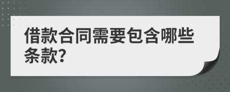 借款合同需要包含哪些条款？