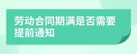 劳动合同期满是否需要提前通知