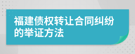 福建债权转让合同纠纷的举证方法