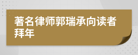 著名律师郭瑞承向读者拜年