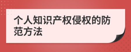 个人知识产权侵权的防范方法