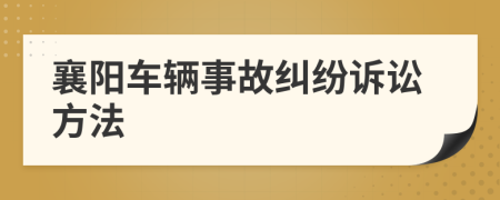 襄阳车辆事故纠纷诉讼方法