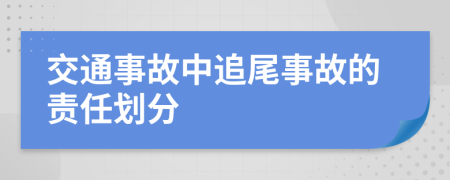 交通事故中追尾事故的责任划分