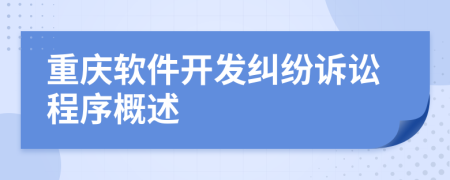 重庆软件开发纠纷诉讼程序概述