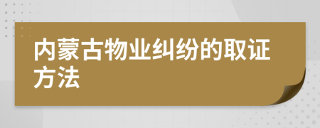 内蒙古物业纠纷的取证方法