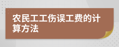 农民工工伤误工费的计算方法