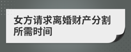 女方请求离婚财产分割所需时间