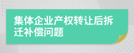 集体企业产权转让后拆迁补偿问题
