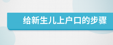 给新生儿上户口的步骤