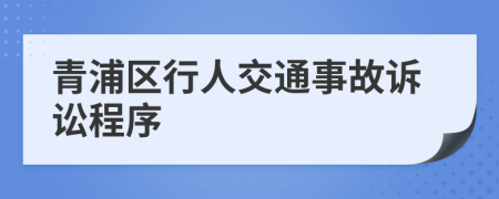 青浦区行人交通事故诉讼程序
