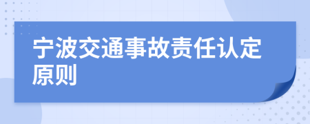 宁波交通事故责任认定原则