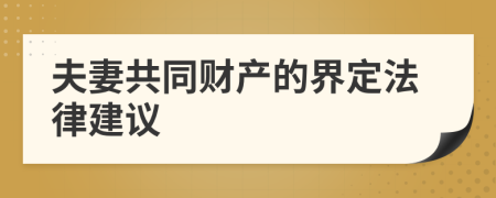 夫妻共同财产的界定法律建议