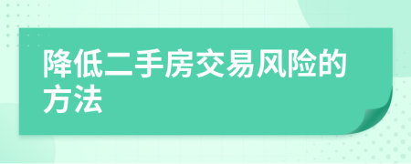 降低二手房交易风险的方法